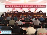 市政建设项目专项审计调查进点会召开