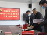 梁园区审计局党组理论学习中心组集中学习十九届六中全会精神