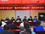 睢阳区审计局召开 “能力作风建设年”活动动员部署会