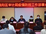 睢阳区审计局召开疫情防控部署会