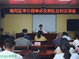 睢阳区审计局举办文明礼仪知识专题讲座