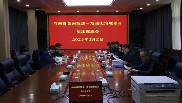 市水利局组织召开黄河故道一期水生态治理项目加压推进会