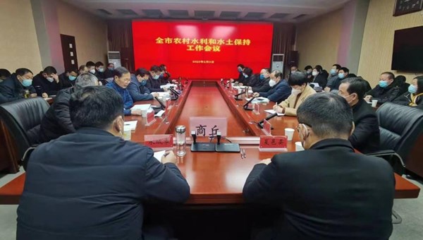 市水利局召开全市农村水利与水土保持工作会议