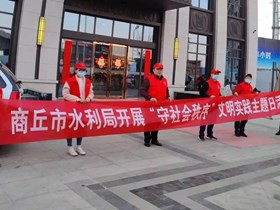 近段时间以来，市水利局逐步开展“守社会秩序”文明实践主题日活动