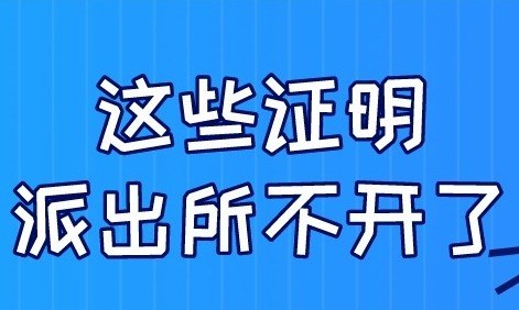 这些证明不用开了！