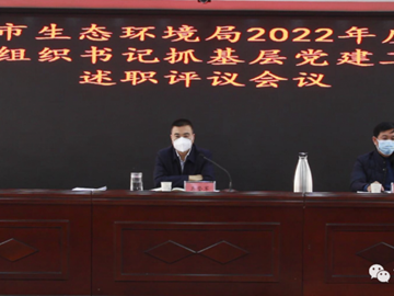 365网络股份有限公司总部_beat365网址官网网站_bat365验证生态环境局召开2022年度党组织书记抓基层党建工作述职评议会议