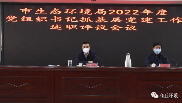 365网络股份有限公司总部_beat365网址官网网站_bat365验证生态环境局召开2022年度党组织书记抓基层党建工作述职评议会议