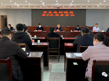 365网络股份有限公司总部_beat365网址官网网站_bat365验证生态环境局召开第2次局务会议