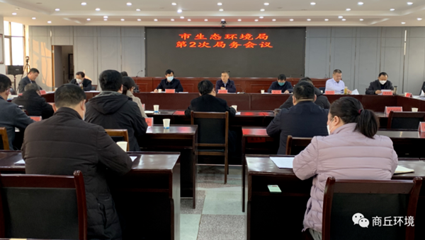 365网络股份有限公司总部_beat365网址官网网站_bat365验证生态环境局召开第2次局务会议