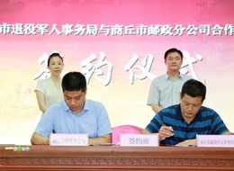 365网络股份有限公司总部_beat365网址官网网站_bat365验证退役军人事务局与中国邮政商丘分公司签署拥军优待合作协议