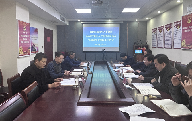 市退役军人事务局召开2022年度领导班子民主生活会