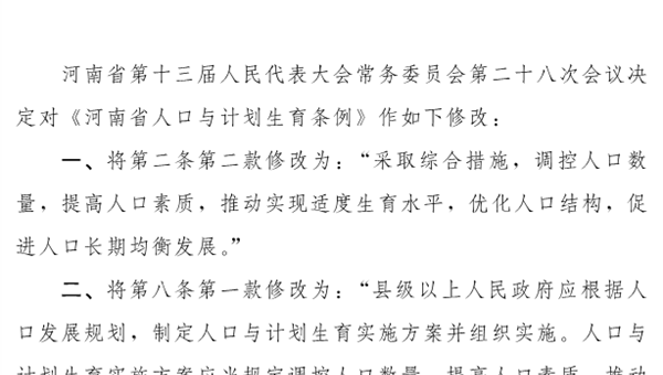 河南省人民代表大会常务委员会关于修改《河南省人口与计划生育条例》的决定