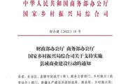 三部门印发通知 支持实施县域商业建设行动| 附全文