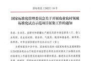 农业农村领域标准化试点示范项目开始征集 | 附全文