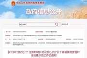 两部门发布通知！ “十四五”期间创建美丽宜居村庄1500个