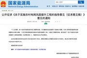 事关农村电网巩固提升！两部门征求意见