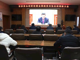 市扶贫办收听收看全国脱贫攻坚总结表彰大会