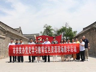 市扶贫办组织开展党史学习教育红色资源现场教学活动