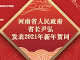 河南省人民政府省长尹弘发表2021年新年贺词
