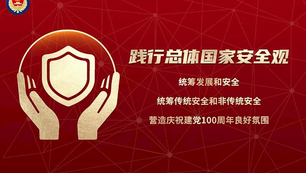 【全民国家安全教育日】第六个全民国家安全教育日，来了！