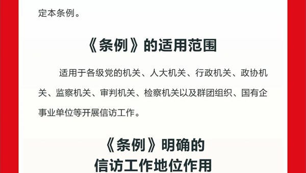 贯彻信访工作新《条例》，一起来了解!