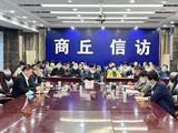 商丘召开全市信访系统工作推进会议