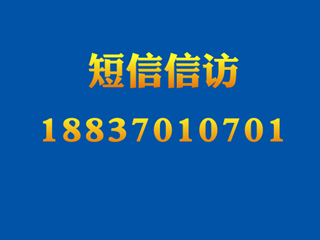 市信访局局长短信信访公开号码