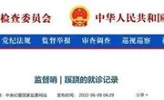 警惕！蹊跷的就诊记录