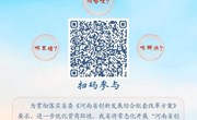 哪里堵？烦啥哩？咋解决？诚邀您参与河南省创新环境堵点大征集！