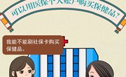 对医保的误解，这几点你有中招的吗？​
