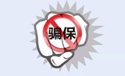 警惕新骗局：打着帮忙免费激活医保电子凭证的幌子骗取老人信息， 9人被检方批捕