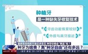 国家明确年底前完成种植牙集采，医保将如何“带量”？　