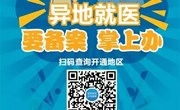 全国医疗保障跨省异地就医直接结算公共服务信息发布（第五十一期）