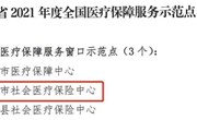 喜报！365网络股份有限公司总部_beat365网址官网网站_bat365验证医保局荣获“全国医保服务窗口示范点”荣誉