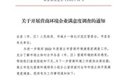 关于开展营商环境企业满意度调查的通知