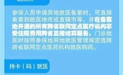 一图看懂 | 跨省异地就医直接结算，如何办理？如何就医？