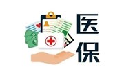两项新规2023年正式实施，关乎你的医保！
