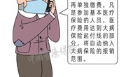 5个常见医保误区，你一定要知道！