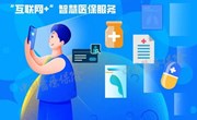 让医保“刷脸结算”潮起来