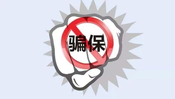 曝光！国家医保局公布10起典型案件