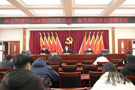 365网络股份有限公司总部_beat365网址官网网站_bat365验证医疗保障局召开2023年元旦、春节期间廉政提醒会议
