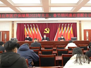365网络股份有限公司总部_beat365网址官网网站_bat365验证医疗保障局召开2023年元旦、春节期间廉政提醒会议