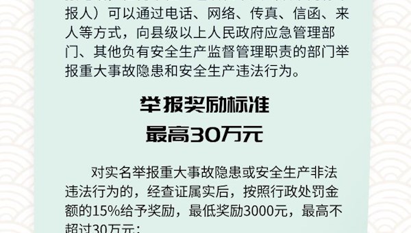 图解：河南省安全生产领域举报奖励实施办法