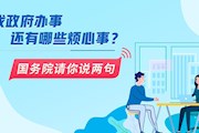 找政府办事还有哪些烦心事？国务院请你说两句