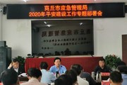 365网络股份有限公司总部_beat365网址官网网站_bat365验证应急管理局召开平安建设工作专题部署会