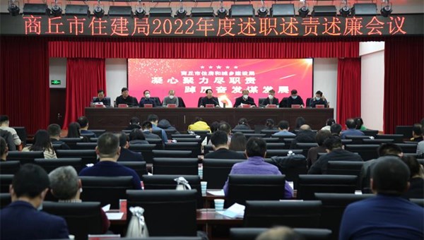凝心聚力尽职责 踔厉奋发谋发展 市住建局召开2022年度述职述责述廉会议