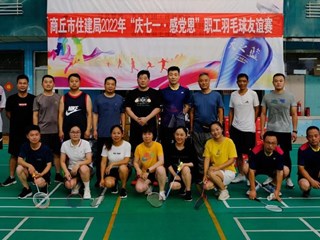 市住建局举办2022年 “庆七一　感党恩”职工羽毛球友谊赛