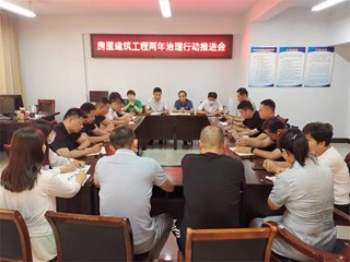 市住建局安全科召开房屋建筑工程两年治理行动推进会