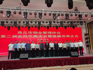 我市物业管理协会第二届会员代表大会暨换届选举大会成功举办