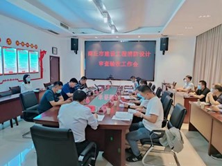 市住建局召开全市建设工程消防设计审查验收工作会